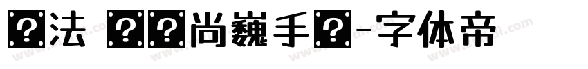书法 汉仪尚巍手书字体转换
